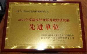 新鄉(xiāng)經(jīng)開區(qū)開放經(jīng)濟發(fā)展先進單位